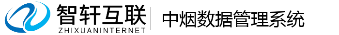 中烟数据管理系统